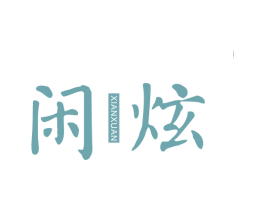 闲炫