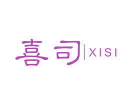 喜司