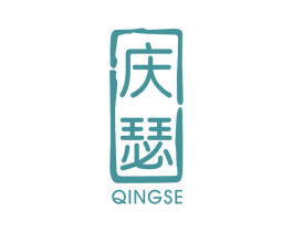 庆瑟