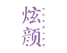 炫颜