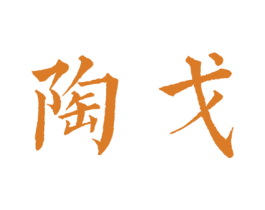 陶戈