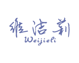 维洁莉