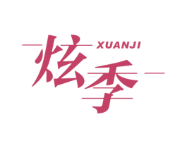 炫季