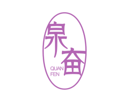 泉奋