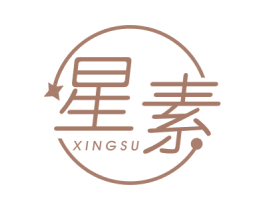 星素