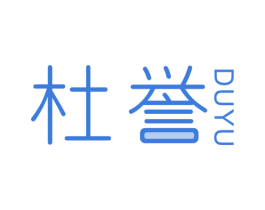 杜誉