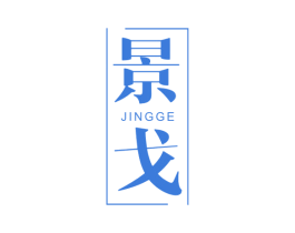 景戈