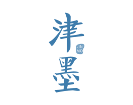 津墨