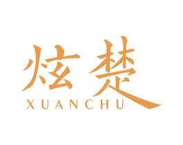 炫楚