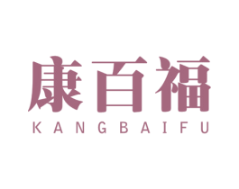 康百福