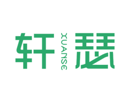 轩瑟