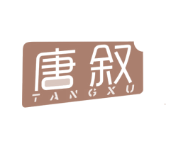 唐叙