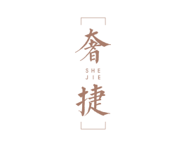 奢捷