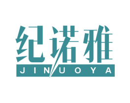 纪诺雅