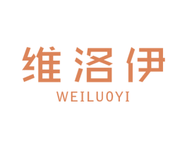 维洛伊