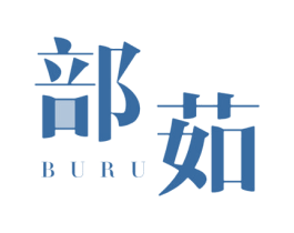 部茹