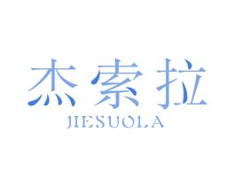 杰索拉