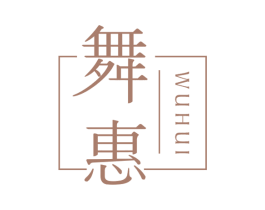 舞惠