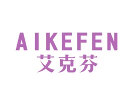 艾克芬