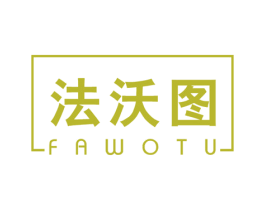 法沃图