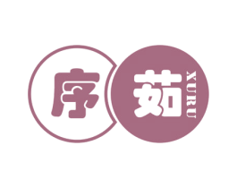 序茹