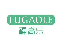 福高乐