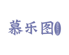 慕乐图