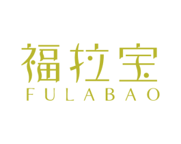 福拉宝
