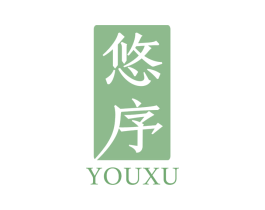 悠序
