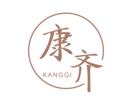 康齐