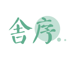 舍序