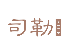 司勒