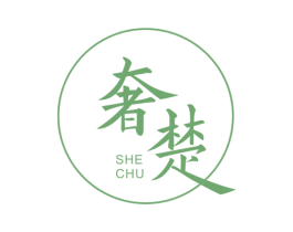 奢楚