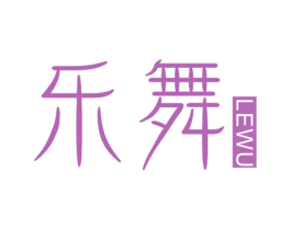 乐舞