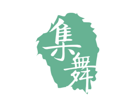 集舞