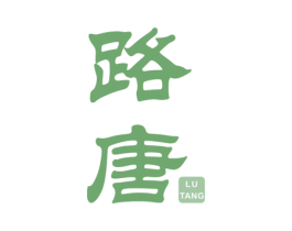 路唐