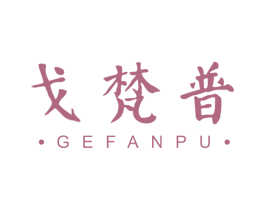 戈梵普
