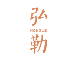 弘勒