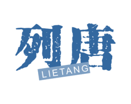 列唐