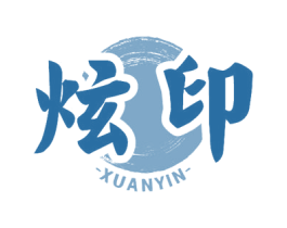 炫印