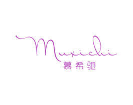 慕希驰 第18类皮革箱包商标转让 注册号54436543