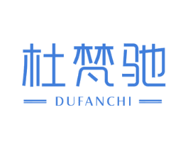 杜梵驰 第18类皮革箱包商标转让 注册号54417457