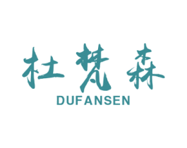 杜梵森