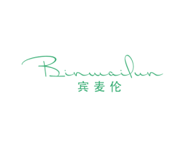 宾麦伦 第18类皮革箱包商标转让 注册号54423245