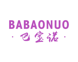 巴宝诺 第18类皮革箱包商标转让 注册号54420039
