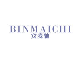 宾麦驰