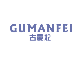 古曼妃 第18类皮革箱包商标转让 注册号52978493