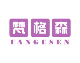 梵格森