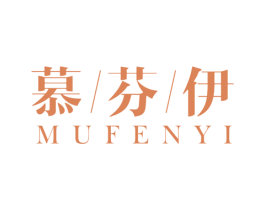 慕芬伊 第18类皮革箱包商标转让 注册号52971072