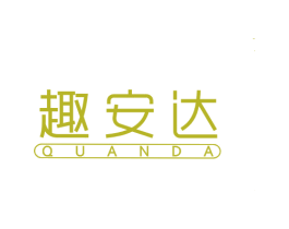 趣安达